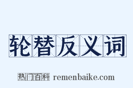 轮替反义词是什么意思的图片